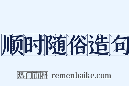 顺时随俗造句是什么意思的图片